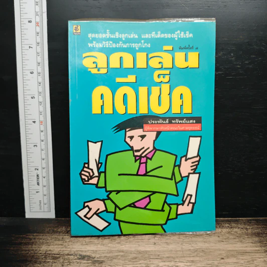 ลูกเล่น คดีเช็ค - ประพันธ์ ทรัพย์แสง รูปที่ 1