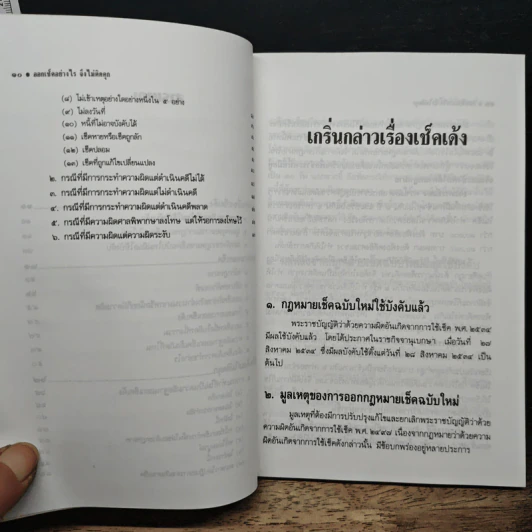 ออกเช็คอย่างไรจึงไม่ติดคุก - รุ่งโรจน์ รื่นเริงวงศ์ รูปที่ 8