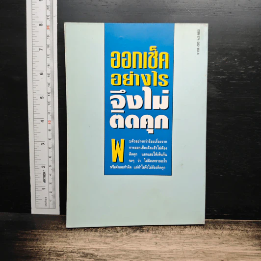 ออกเช็คอย่างไรจึงไม่ติดคุก - รุ่งโรจน์ รื่นเริงวงศ์ รูปที่ 2