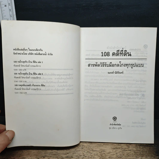 108 คดีที่ดิน สารพัดวิธีรับมือกลโกงทุกรูปแบบ - ณรงค์ นิติจันทร์ รูปที่ 6