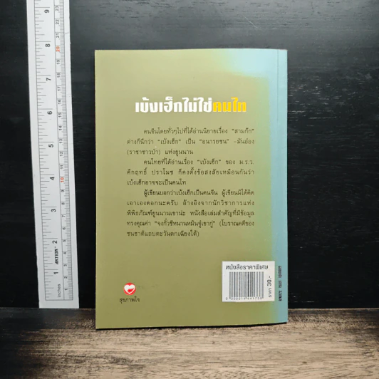 เบ้งเฮ็กไม่ใช่คนไท - ทองแถม นาถจำนง รูปที่ 2