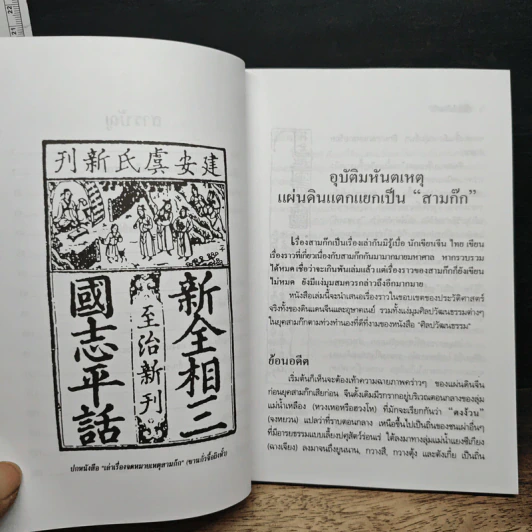 เบ้งเฮ็กไม่ใช่คนไท - ทองแถม นาถจำนง รูปที่ 8