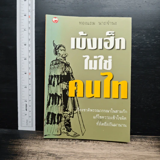 เบ้งเฮ็กไม่ใช่คนไท - ทองแถม นาถจำนง รูปที่ 1