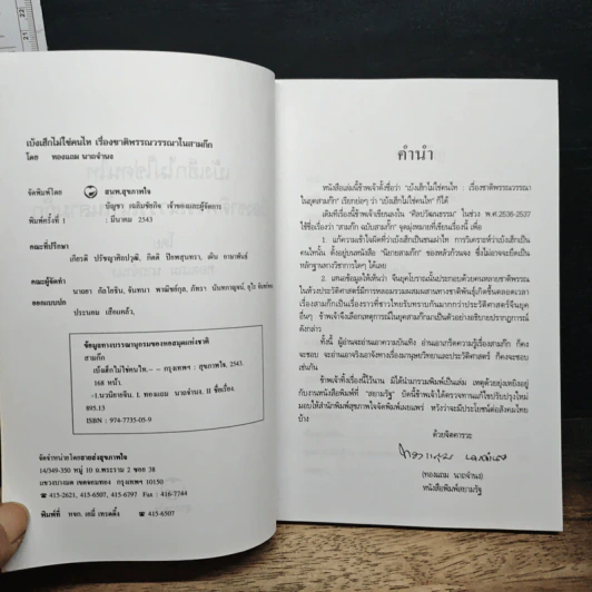 เบ้งเฮ็กไม่ใช่คนไท - ทองแถม นาถจำนง รูปที่ 6