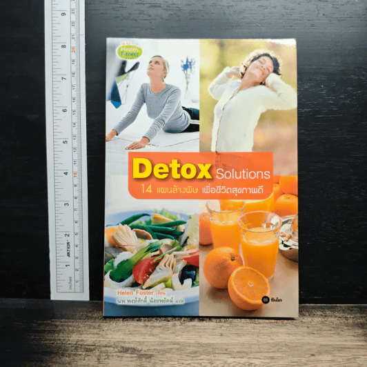 Detox Solutions 14 แผนล้างพิษ เพื่อชีวิตสุขภาพดี - Helen Foster รูปที่ 1