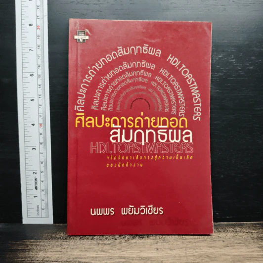 ศิลปะการถ่ายทอด สัมฤทธิผล - นพพร พยัมวิเชียร รูปที่ 1