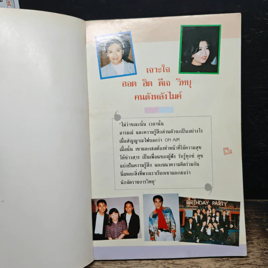 เจาะใจฮอตฮิตดีเจวิทยุ รูปที่ 6