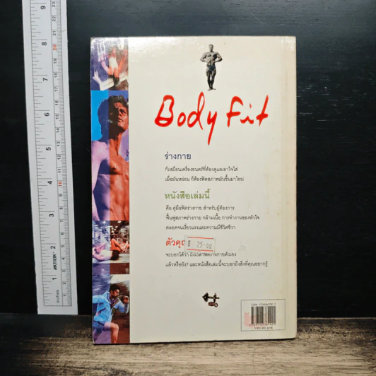 ฟิตกล้าม Body Fit - สุชาติ ปัณฑุยากร รูปที่ 2