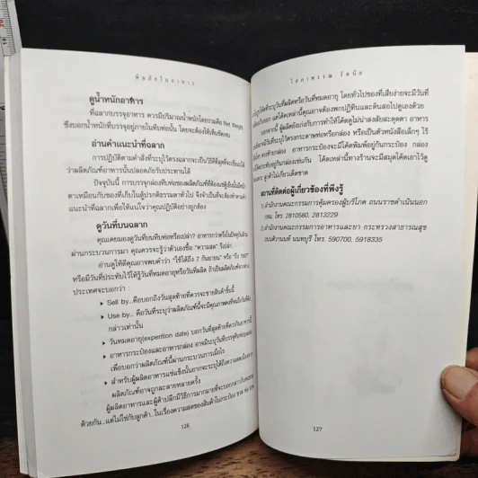 พิษภัยในอาหาร ตั้งแต่ภัตตาคารถึงข้างถนน - โสภาพรรณ รัตนัย รูปที่ 8