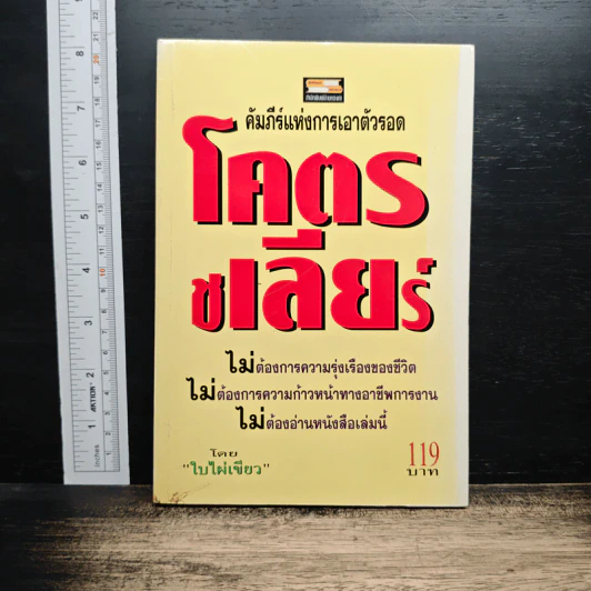 โคตรเชลียร์ คัมภีร์แห่งการเอาตัวรอด - ใบไผ่เขียว รูปที่ 1