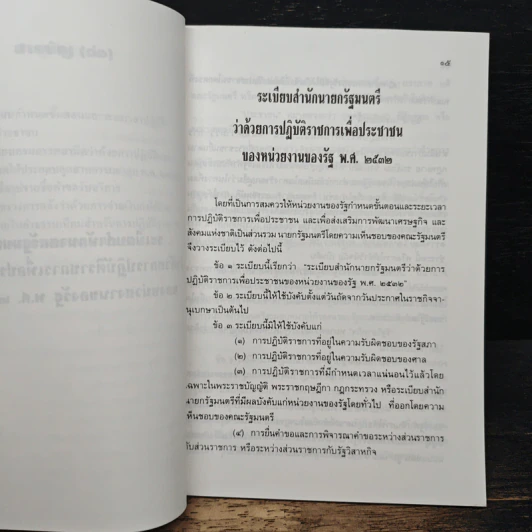 คู่มือระเบียบสำนักนายกรัฐมนตรี ว่าด้วยการปฏิบัติราชการเพื่อประชาชนของหน่วยงานของรัฐ พ.ศ.2532 รูปที่ 8