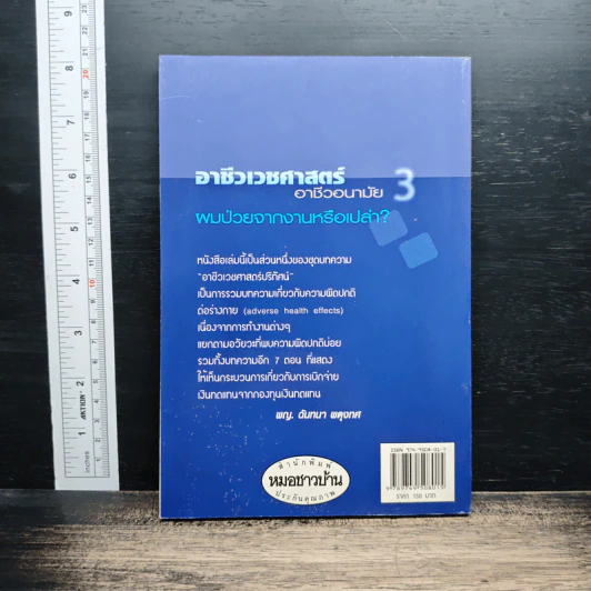 อาชีวเวชศาสตร์-อาชีวอนามัย เล่ม 3 : ผมไม่จากงานหรือเปล่า? - แพทย์หญิงฉันทนา ผดุงทศ รูปที่ 2