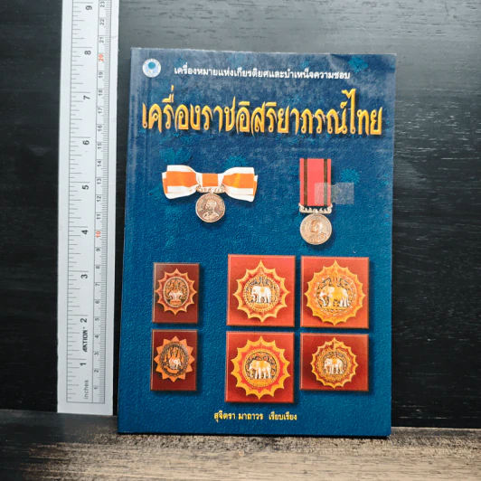เครื่องราชอิสริยาภรณ์ไทย - สุจิตรา มาถาวร รูปที่ 1