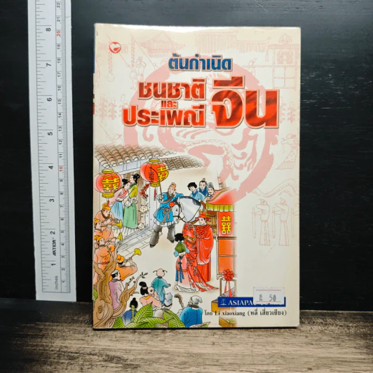 ต้นกำเนิดชนชาติและประเพณีจีน รูปที่ 1