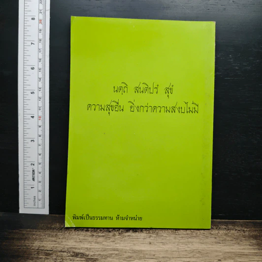 หลักการปฏิบัติวิปัสสนากัมมัฏฐาน ตามหลักสติปัฏฐาน 4 - พระอาจารย์สมการ สมกาโร รูปที่ 2