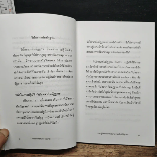 หลักการปฏิบัติวิปัสสนากัมมัฏฐาน ตามหลักสติปัฏฐาน 4 - พระอาจารย์สมการ สมกาโร รูปที่ 7