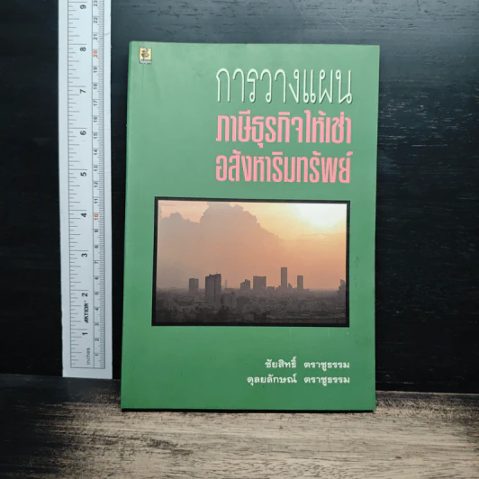 การวางแผนภาษีธุรกิจให้เช่าอสังหาริมทรัพย์ - ชัยสิทธิ์ ตราชูธรรม รูปที่ 1