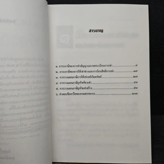 การวางแผนภาษีธุรกิจให้เช่าอสังหาริมทรัพย์ - ชัยสิทธิ์ ตราชูธรรม รูปที่ 7