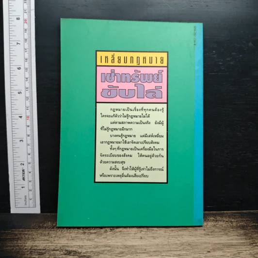 เหลี่ยมกฎหมาย เล่ม 2 เช่าทรัพย์ขับไล่ - ประพันธ์ ทรัพย์แสง รูปที่ 2