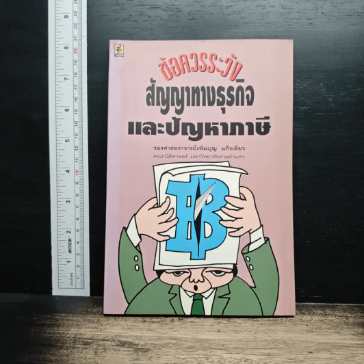 ข้อควรระวังสัญญาทางธุรกิจและปัญหาภาษี - รองศาสตราจารย์เพิ่มบุญ แก้วเขียว รูปที่ 1