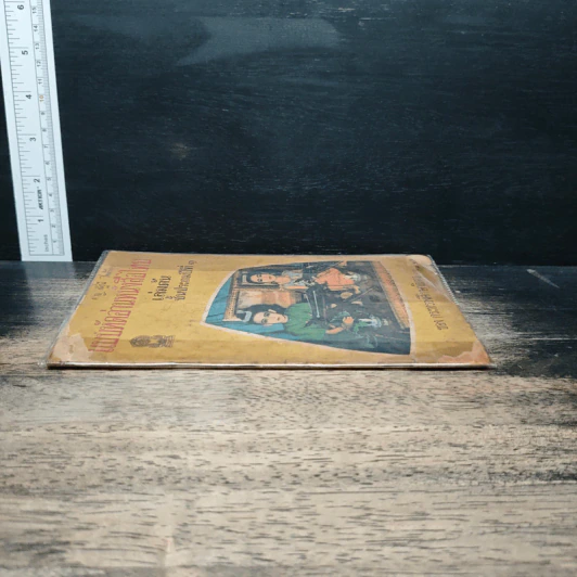 แบบหัดอ่านหนังสือไทย เล่มต้น ชั้นประถมปีที่ 1 รูปที่ 3