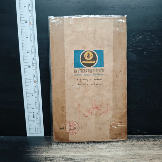 แบบหัดอ่านหนังสือไทย เล่มต้น ชั้นประถมปีที่ 1 รูปที่ 2
