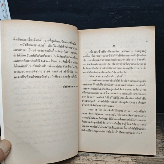 พลายมลิวัลลิ์ - ถนอม มหาเปารยะ รูปที่ 7