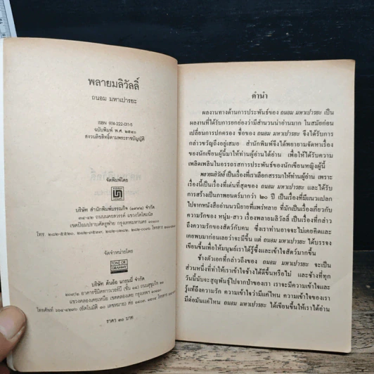 พลายมลิวัลลิ์ - ถนอม มหาเปารยะ รูปที่ 6