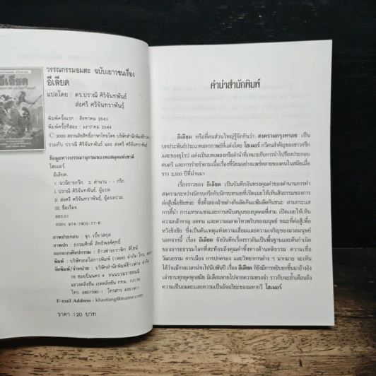 อีเลียด - โฮเมอร์, ดร.ปราณี ศิริจันทพันธ์ รูปที่ 6