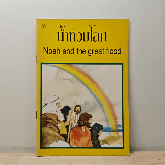 น้ำท่วมโลก Noah and the great flood รูปที่ 1