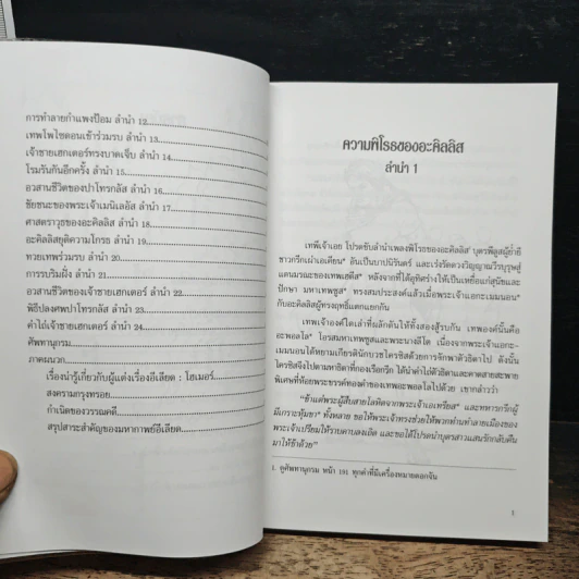 อีเลียด - โฮเมอร์, ดร.ปราณี ศิริจันทพันธ์ รูปที่ 9