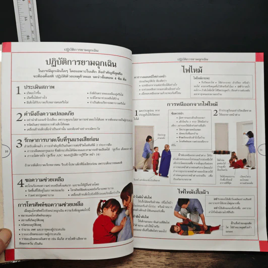คู่มือปฐมพยาบาล สำหรับเด็ก รูปที่ 10