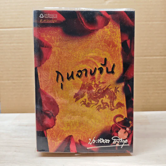 กุหลาบจีน - ประภัสสร เสวิกุล รูปที่ 1