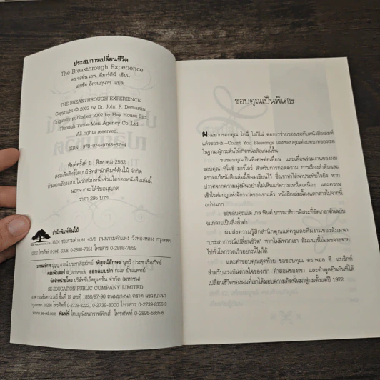 ประสบการณ์เปลี่ยนชีวิต The Breakthrough Experience - Dr.John F. Demartini รูปที่ 6