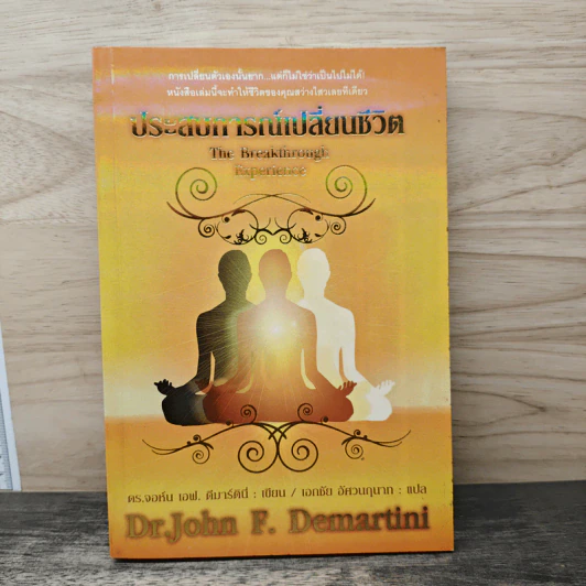 ประสบการณ์เปลี่ยนชีวิต The Breakthrough Experience - Dr.John F. Demartini รูปที่ 1