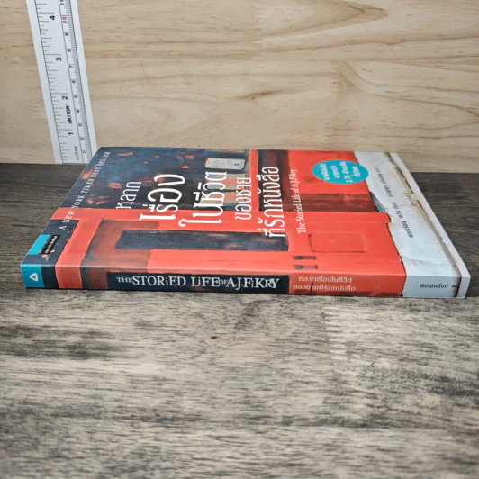 หลากเรื่องในชีวิตของชายที่รักหนังสือ - Gabrielle Zevin (แกเบรียล เซวิน), อภิญญา ธโนปจัย รูปที่ 2