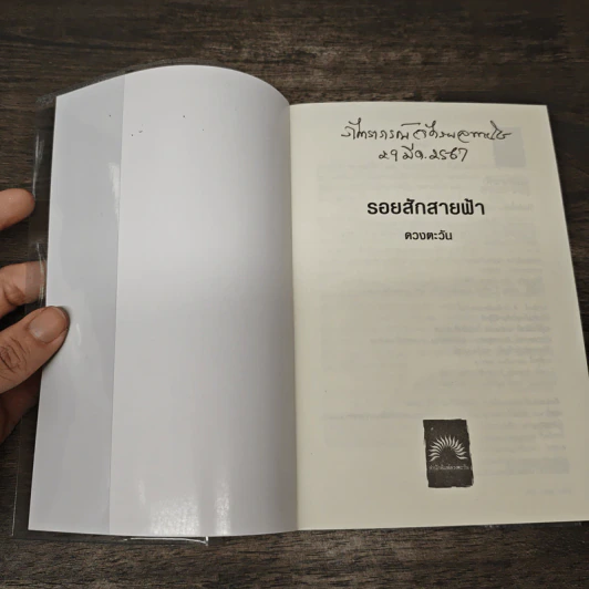 รอยสักสายฟ้า - ดวงตะวัน รูปที่ 6