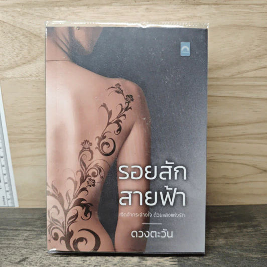 รอยสักสายฟ้า - ดวงตะวัน รูปที่ 1