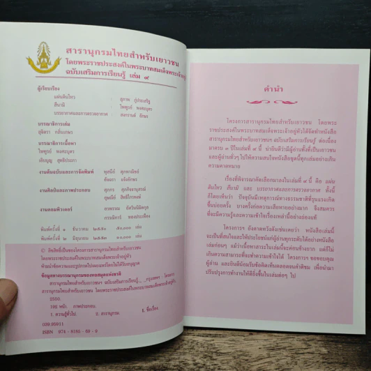 สารานุกรมไทยสำหรับเยาวชน ฉบับเสริมการเรียนรู้ เล่ม 9 รูปที่ 6
