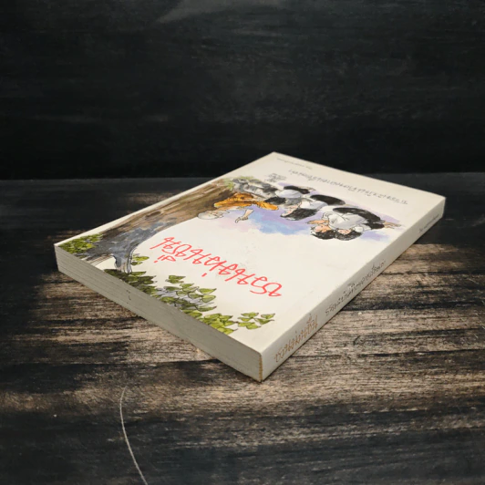 ชวนม่วนชื่น ธรรมะบันเทิงหลายเรื่องเล่า เล่ม 1 - พระอาจารย์พรหม รูปที่ 5