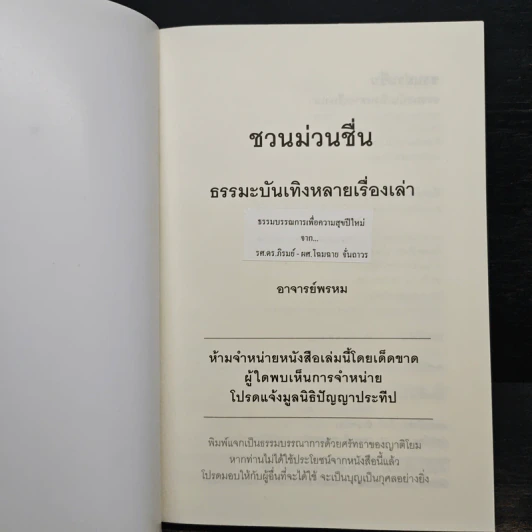 ชวนม่วนชื่น ธรรมะบันเทิงหลายเรื่องเล่า เล่ม 1 - พระอาจารย์พรหม รูปที่ 6