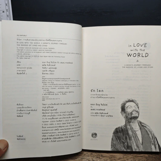 In Love with the World รักโลก: การจาริกของนักบวชผ่านบาร์โดชีวิตและความตาย - ยงเก มินจู ริมโปเช เขียน, เฮเลน ทวอร์คอฟ รูปที่ 6