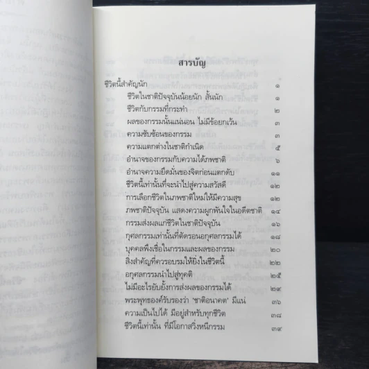 ชีวิตนี้น้อยนัก - สมเด็จพระญาณสังวร สมเด็จพระสังฆราช สกลมหาสังฆปรินายก รูปที่ 6