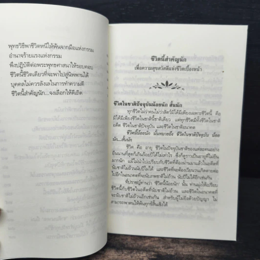 ชีวิตนี้น้อยนัก - สมเด็จพระญาณสังวร สมเด็จพระสังฆราช สกลมหาสังฆปรินายก รูปที่ 7