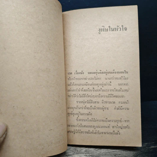 งูพิษในหัวใจ - เฉลิมศักดิ์ รงคผลิน รูปที่ 7