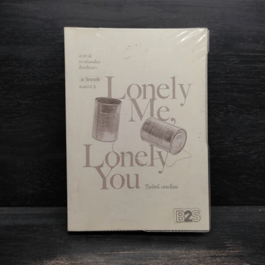 Lonely Me, Lonely You - วิไลรัตน์ เอมเอี่ยม รูปที่ 1