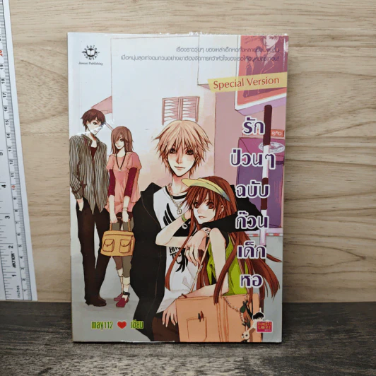 รักป่วนๆฉบับก๊วนเด็กหอ Special Version - may112 รูปที่ 1