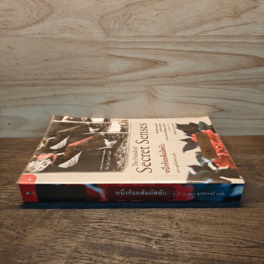 หนึ่งร้อยสัมผัสลับ The Hundred Secret Senses - Amy Tan รูปที่ 2