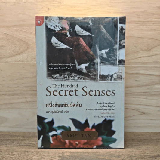 หนึ่งร้อยสัมผัสลับ The Hundred Secret Senses - Amy Tan รูปที่ 1