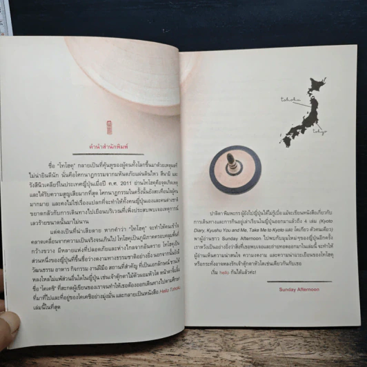 Hello Tohoku เฮลโหล โทโฮขุ - ปาลิดา พิมพะกร รูปที่ 6